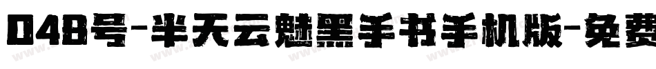 048号-半天云魅黑手书手机版字体转换