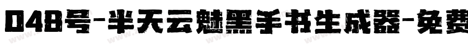 048号-半天云魅黑手书生成器字体转换