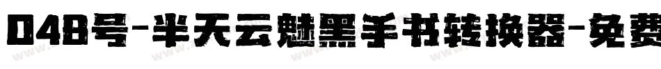 048号-半天云魅黑手书转换器字体转换
