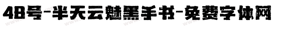 48号-半天云魅黑手书字体转换