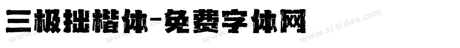 三极拙楷体字体转换