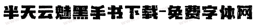 半天云魅黑手书下载字体转换