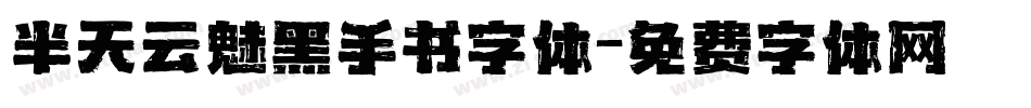 半天云魅黑手书字体字体转换