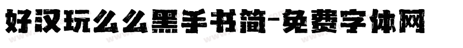 好汉玩么么黑手书简字体转换