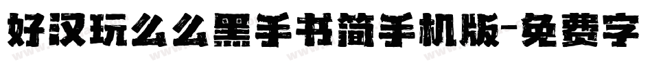 好汉玩么么黑手书简手机版字体转换