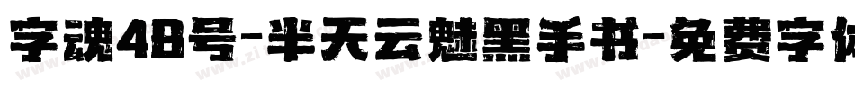 字魂48号-半天云魅黑手书字体转换