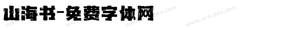 山海书字体转换
