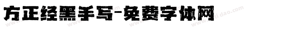 方正经黑手写字体转换