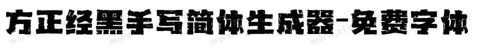 方正经黑手写简体生成器字体转换