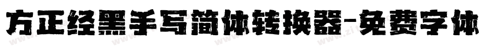 方正经黑手写简体转换器字体转换