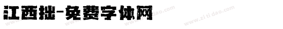 江西拙字体转换