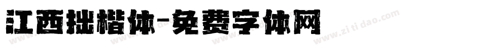 江西拙楷体字体转换