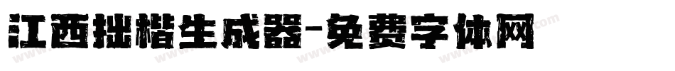 江西拙楷生成器字体转换