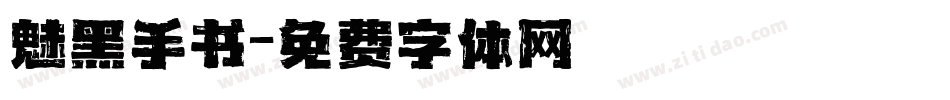 魅黑手书字体转换