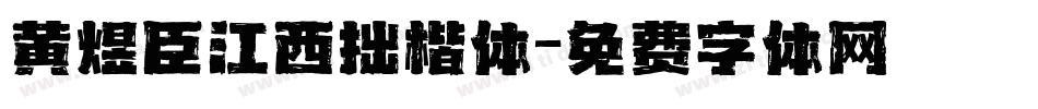 黄煜臣江西拙楷体字体转换