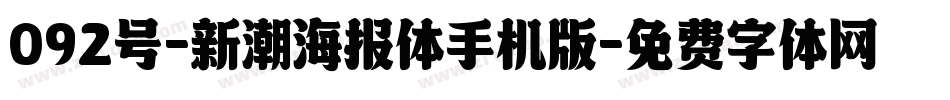 092号-新潮海报体手机版字体转换