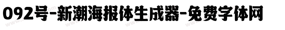092号-新潮海报体生成器字体转换