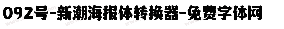 092号-新潮海报体转换器字体转换