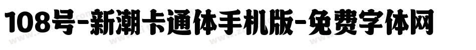 108号-新潮卡通体手机版字体转换