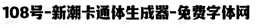 108号-新潮卡通体生成器字体转换