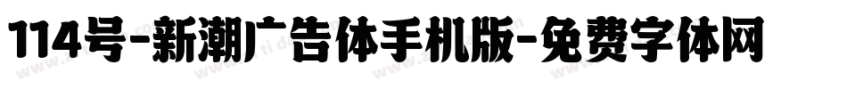 114号-新潮广告体手机版字体转换