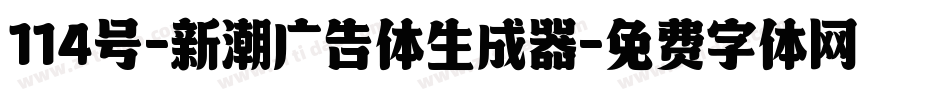 114号-新潮广告体生成器字体转换