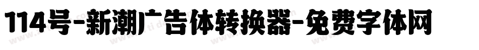 114号-新潮广告体转换器字体转换