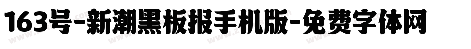 163号-新潮黑板报手机版字体转换