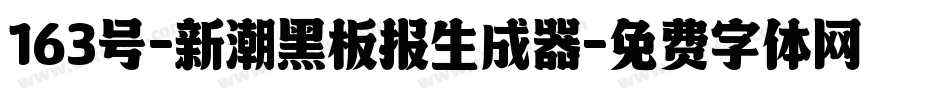 163号-新潮黑板报生成器字体转换
