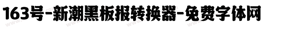 163号-新潮黑板报转换器字体转换