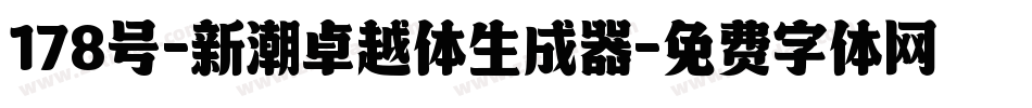 178号-新潮卓越体生成器字体转换