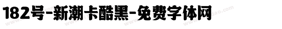 182号-新潮卡酷黑字体转换
