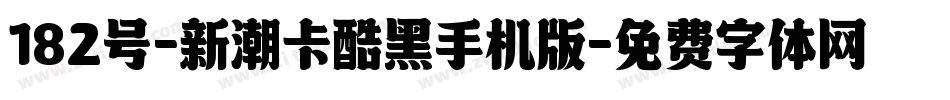 182号-新潮卡酷黑手机版字体转换