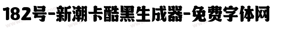 182号-新潮卡酷黑生成器字体转换