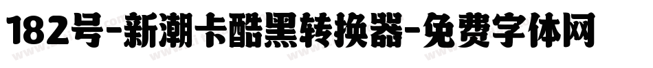 182号-新潮卡酷黑转换器字体转换