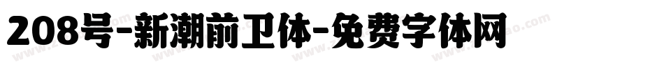 208号-新潮前卫体字体转换