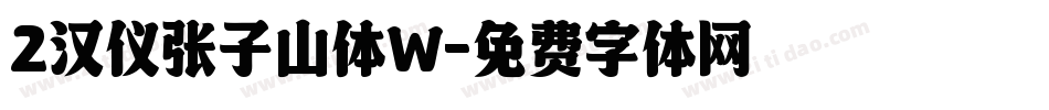 2汉仪张子山体W字体转换