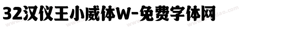 32汉仪王小威体W字体转换