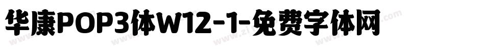 华康POP3体W12-1字体转换