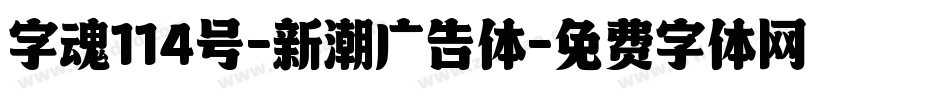 字魂114号-新潮广告体字体转换