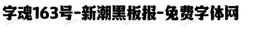 字魂163号-新潮黑板报字体转换