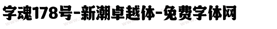 字魂178号-新潮卓越体字体转换