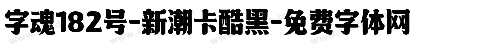 字魂182号-新潮卡酷黑字体转换