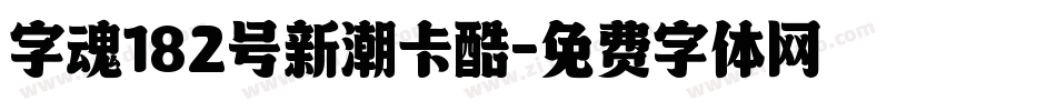 字魂182号新潮卡酷字体转换