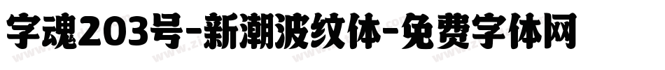 字魂203号-新潮波纹体字体转换