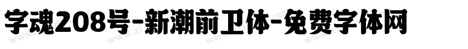 字魂208号-新潮前卫体字体转换