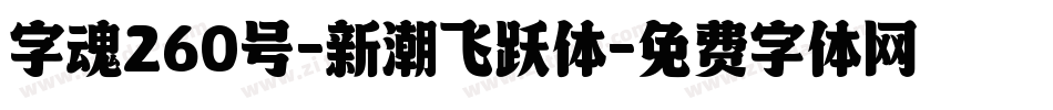 字魂260号-新潮飞跃体字体转换