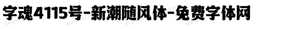 字魂4115号-新潮随风体字体转换
