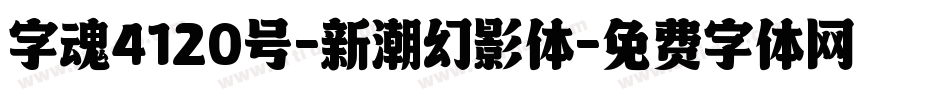 字魂4120号-新潮幻影体字体转换