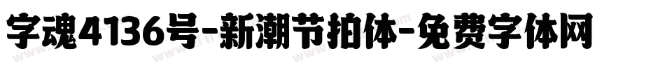 字魂4136号-新潮节拍体字体转换